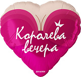 Шар фольгированный (18"/46 см) Сердце, Королева вечера (арт.13465)