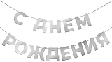 Гирлянда С Днем Рождения, серебро, 500 см (6234014)