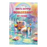 Открытка 122х182 мм (10000173) Пусть мечты обалдевают (капибара)