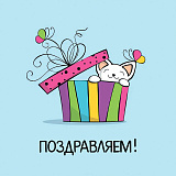 Открытка 80х80 мм Поздравляем! Котик в коробке