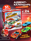 Адвент-календарь с машинками, 31 подарок (арт.10864147)