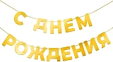 Гирлянда С Днем Рождения, золото, 500 см (6234013)