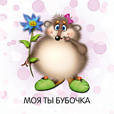 Открытка 80х80 мм Моя ты бубочка Ежик