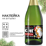 Наклейка на бутылку 80х120 мм С НГ, шампанское новогоднее (арт.10544816)