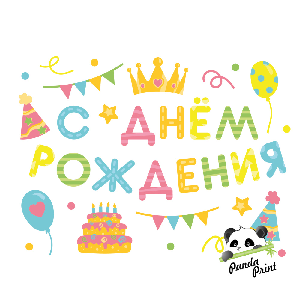 Наклейка С Днем Рождения! вечеринка, 28х37 см, разноцветная