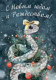 Открытка 70х100 мм С новым годом и рождеством Змея