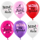Шар (12"/30 см) Мам, Мама, Ты Лучшая! ассорти, пастель, 5 шт (арт.612947)