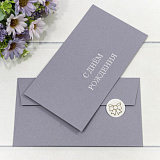 Конверт для денег плотный (003011/1) С Днем Рождения, сиреневый