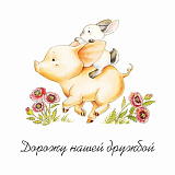 Открытка 80х80 мм С тобой хоть на край света