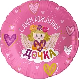 Шар фольгированный (18"/46 см) Круг, С Днем Рождения, Дочка! розовый (арт.13462)