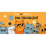 Конверт для денег (4-15-1584) Нас не звали...коты