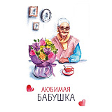 Открытка 100х150 мм (0319) Любимая бабушка