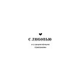 Открытка 100х150 мм (500.100) С Любовью (лисенок)