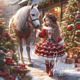 Открытка 80х80 мм Ярких праздников Девочка с лошадкой