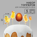 Топпер пасхальный "Цыплята", 11х6,5 см, 5 шт (арт.7461990)
