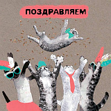 Открытка 80х80 мм Поздравляем Коты