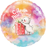Шар фольгированный (18"/46 см) Круг, С Днем Рождения (мишка с подарком), градиент (арт.13407)