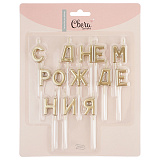 Свечи Буквы С Днем Рождения, золото, металлик, 2,5 см (арт.620206)