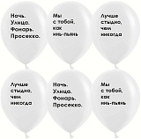 Шар (12"/30 см) Инь и Пьянь, белый, пастель, 5 шт (арт.612915)