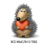 Открытка 80х80 мм Все мысли о тебе Ежик