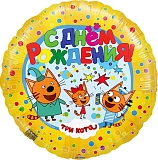 Шар фольгированный (18"/46 см) Круг, Три Кота, С Днем Рождения! желтый (арт.401010)