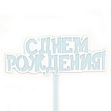 Топпер С Днем Рождения! голубой, 10х11 см (арт.615163)