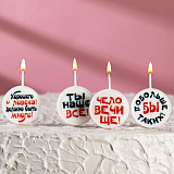 Свечи Круг с надписью №2, 2,6 см, 4 шт (арт.7373121)