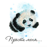 Открытка 80х80 мм Прости меня