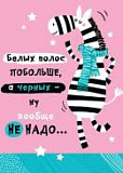 Открытка 100х150 мм (7-01-1021 А) Белых полос побольше...зебра