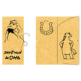 Конверт для денег (СВБ-00011) Дареный конь