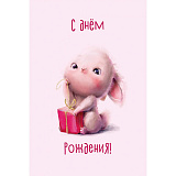 Открытка 100х150 мм (0023) С Днем Рождения! (зайка с подарком), розовый
