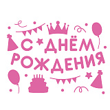 Наклейка С Днем Рождения! вечеринка, 28х37 см, розовая