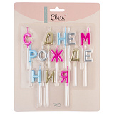 Свечи Буквы С Днем Рождения, ассорти, металлик, 2,5 см (арт.620207)