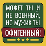 Открытка 80х80 мм Может ты и не военный...