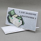 Конверт для денег с элементами ручной работы (5КР-783) Для поднятия настроения, купюры