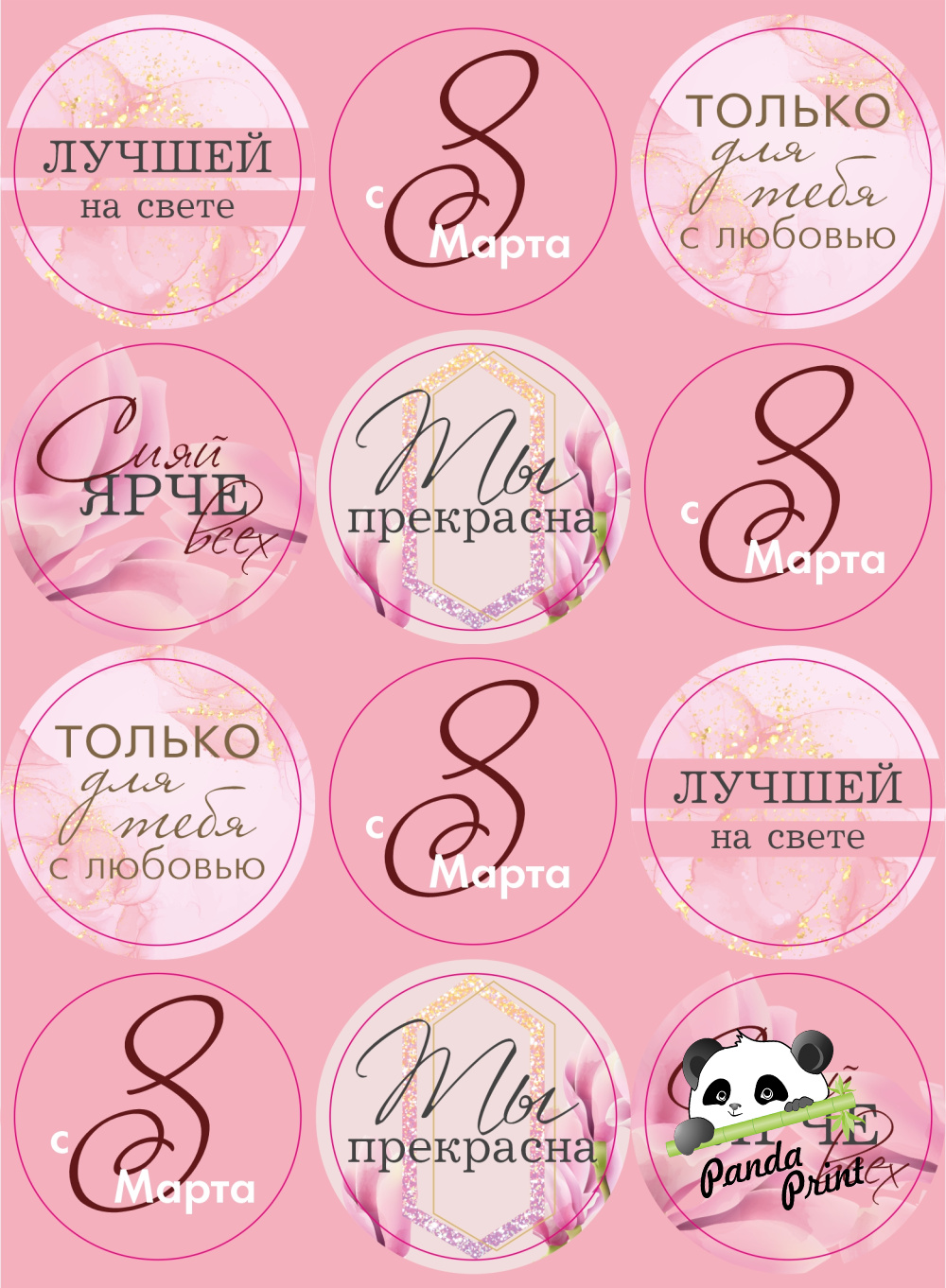 Набор наклеек с 8 марта Ты прекрасна, розовая (12 шт)